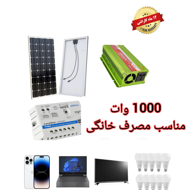 پکیج خورشیدی کامل با خروجی برق شهری مدل یک کیلو وات