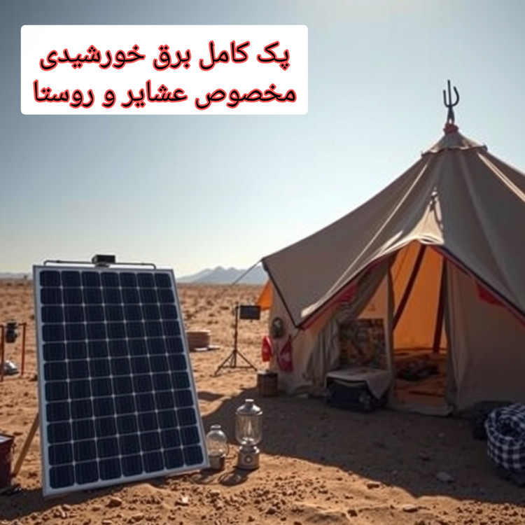 پکیج برق خورشیدی ۱۰۰۰ وات مناسب عشایر باغ