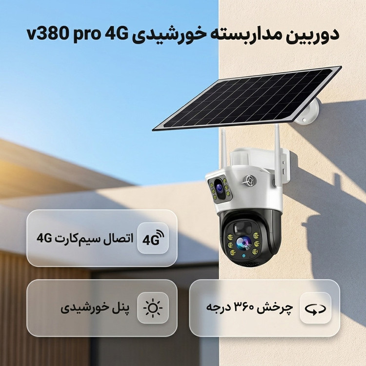 دوربین امنیتی تحت شبکه اسپیددام مدل v380 pro 4G با پنل خورشیدی، اتصال سیمکارت، لنز چرخشی 360 درجه، دید در شب رنگی و استاندارد IP66