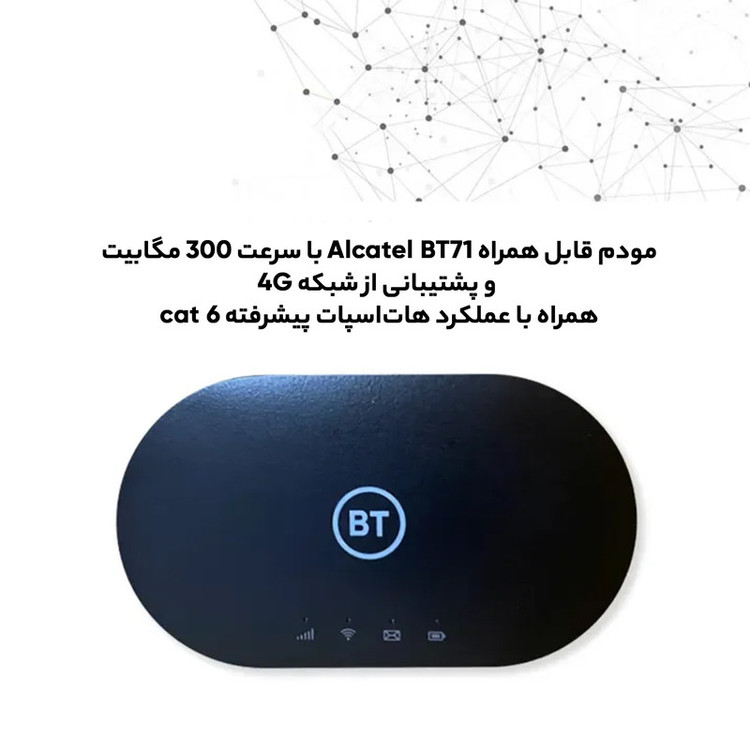مودم 4.5G قابل حمل آلکاتل مدل BT71 با تکنولوژی Cat6 و Cat7، سرعت دانلود تا 300Mbps، پشتیبانی همزمان از 20 کاربر، وایفای دو بانده 2.4GHz و 5GHz، استاندارد IEEE 802.11b/g/n/ac، باتری با شارژدهی 7 تا 8 ساعت و قابلیت ارسال SMS