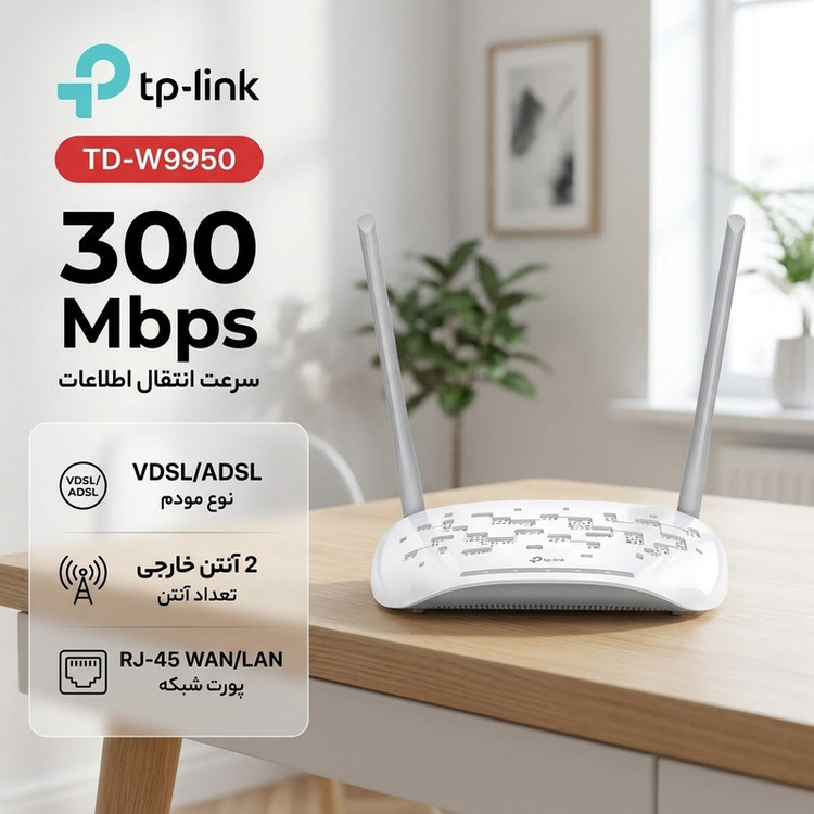 مودم روتر VDSL/ADSL تی پی-لینک مدل TD-W9950