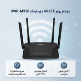 مودم روتر بیسیم 4G LTE دی-لینک مدل DWR-M920 با پشتیبانی از سیمکارت 3G/4G، سرعت تا 150 مگابیت بر ثانیه، پوشش کامل منزل با 4 آنتن خارجی، اتصال همزمان تا 32 کاربر و پورتهای LAN و WAN RJ-45