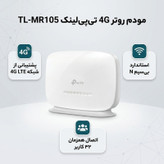 مودم روتر 4G تیپیلینک مدل TL-MR105 با پشتیبانی از شبکههای LTE/4G/3G/2G، استاندارد IEEE 802.11b/g/n، فرکانس 2.4 گیگاهرتز، فایروال IPv4 SPI و پشتیبانی همزمان تا 32 کاربر