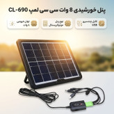 پنل خورشیدی 8 وات سی سی لمپ مدل CL-690